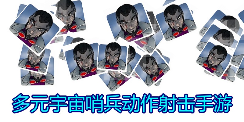 多元宇宙哨兵动作射击手游