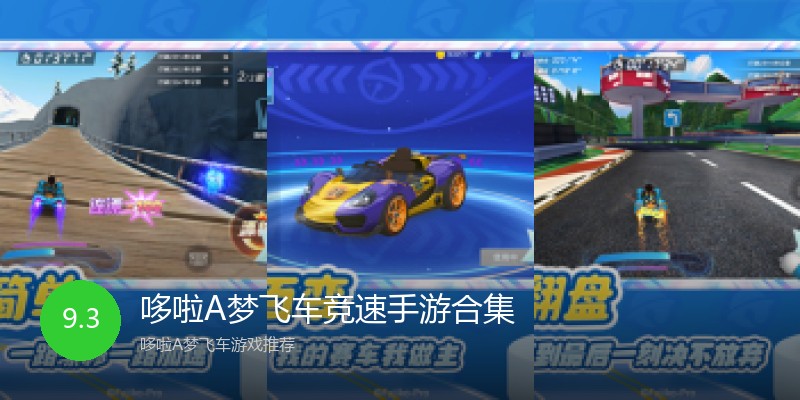 哆啦A梦飞车竞速手游合集