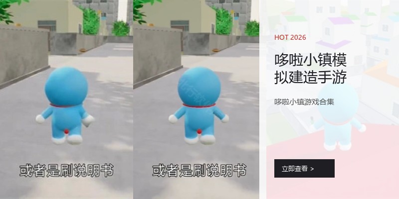 哆啦小镇模拟建造手游