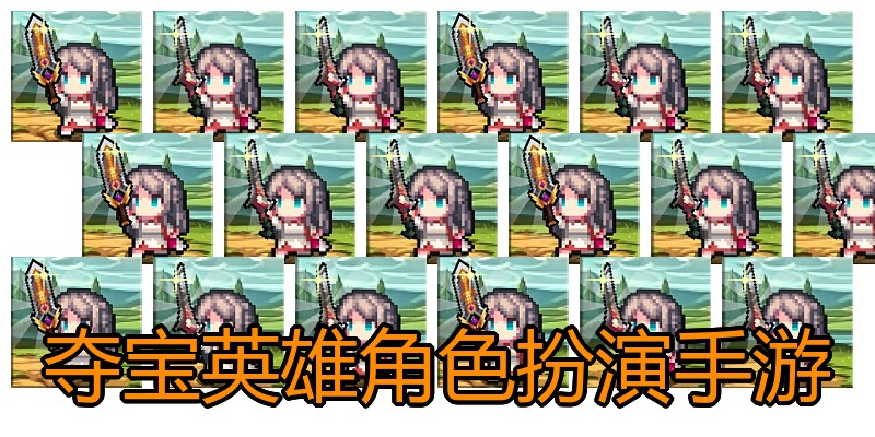 夺宝英雄角色扮演手游