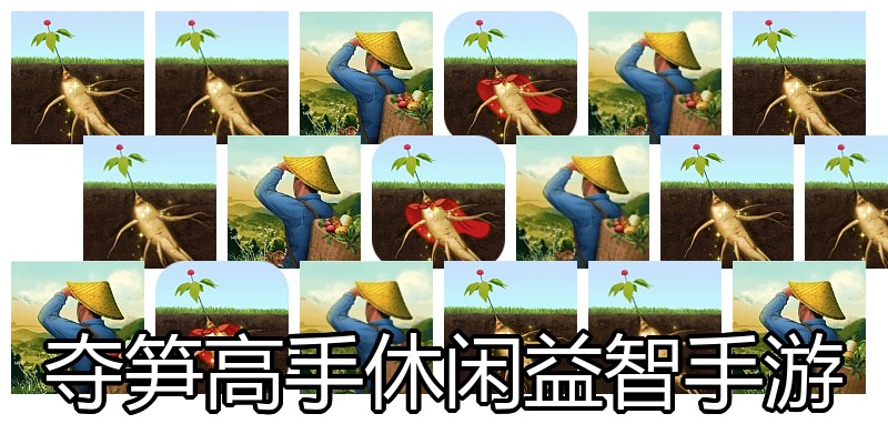 夺笋高手休闲益智手游