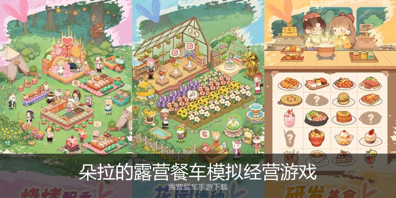 朵拉的露营餐车模拟经营游戏