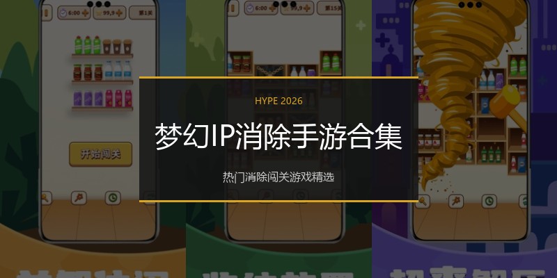 梦幻IP消除手游合集