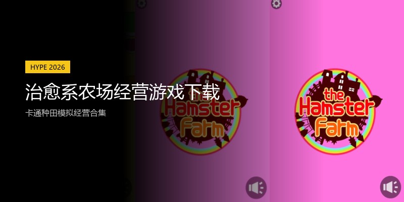 治愈系农场经营游戏下载