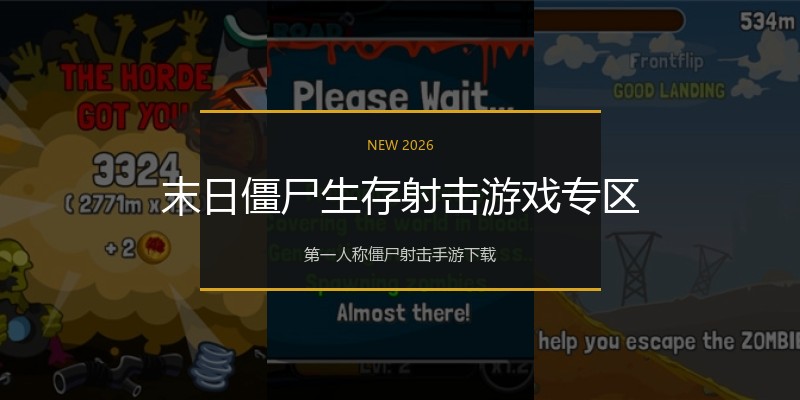 末日僵尸生存射击游戏专区