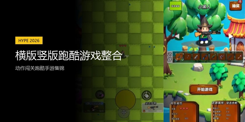 横版竖版跑酷游戏整合