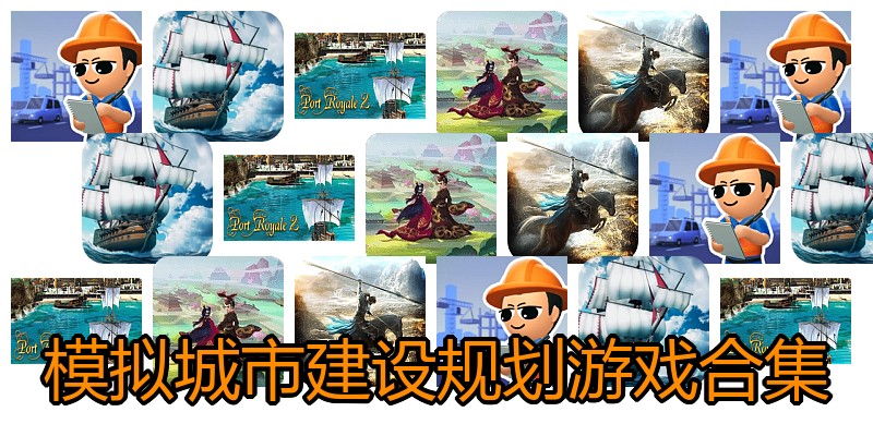 模拟城市建设规划游戏合集