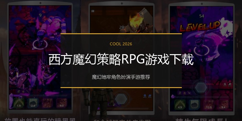 西方魔幻策略RPG游戏下载