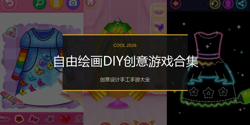 自由绘画DIY创意游戏合集