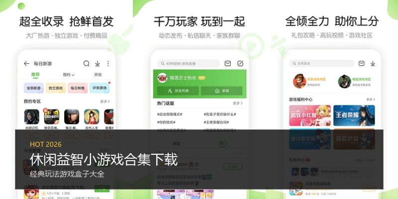 休闲益智小游戏合集下载