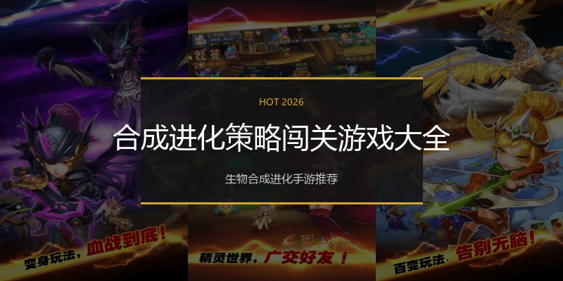 合成进化策略闯关游戏大全