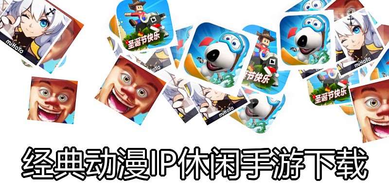 经典动漫IP休闲手游下载