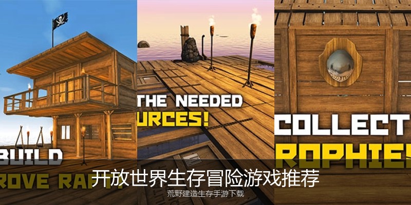 开放世界生存冒险游戏推荐