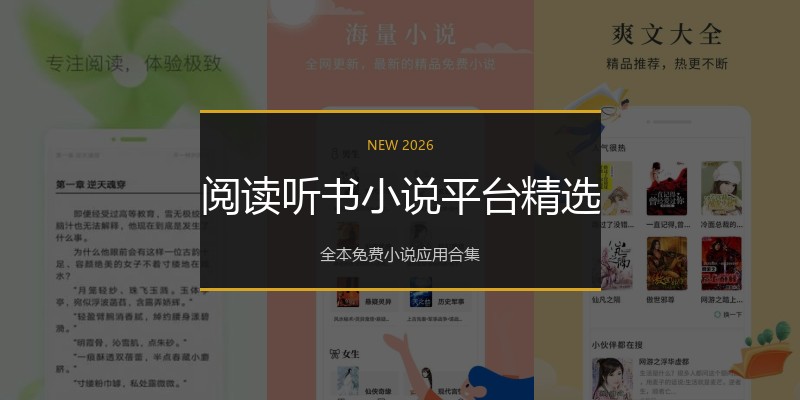 阅读听书小说平台精选