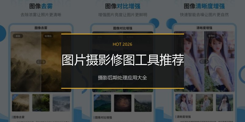 图片摄影修图工具推荐