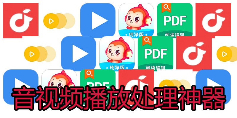 音视频播放处理神器