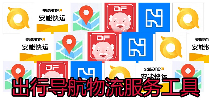 出行导航物流服务工具