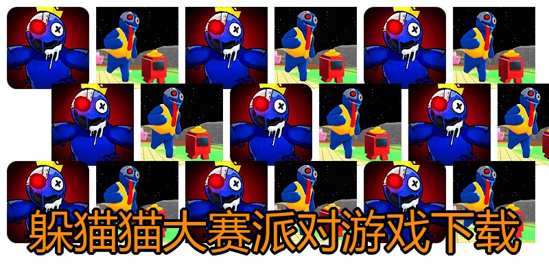 躲猫猫大赛派对游戏下载