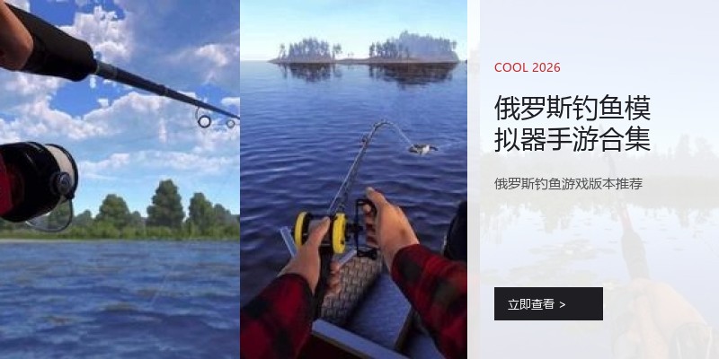 俄罗斯钓鱼模拟器手游合集