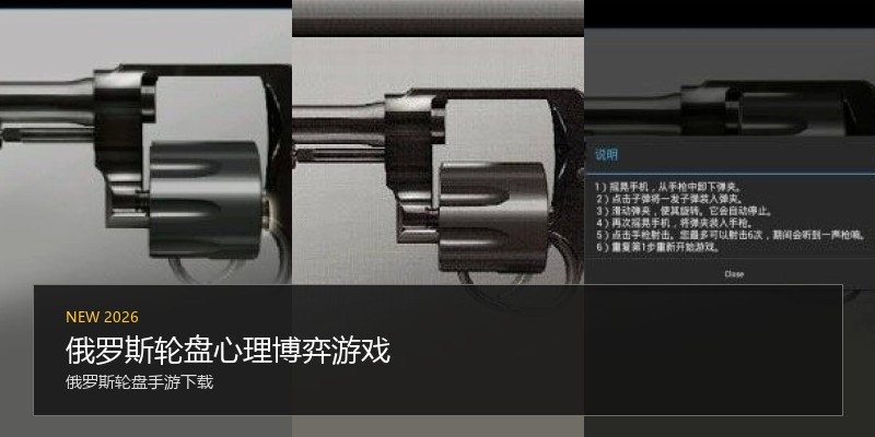 俄罗斯轮盘心理博弈游戏