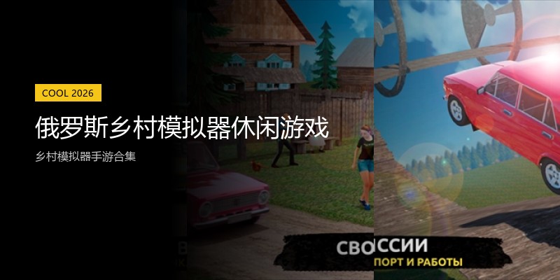 俄罗斯乡村模拟器休闲游戏