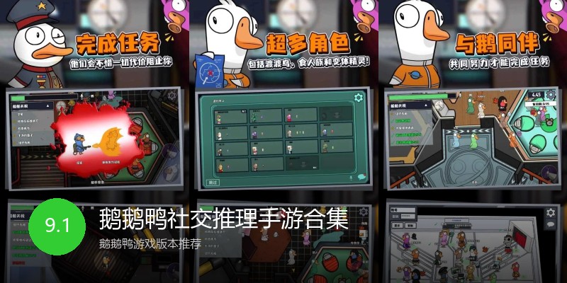 鹅鹅鸭社交推理手游合集
