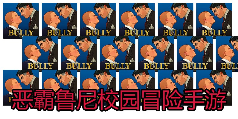恶霸鲁尼校园冒险手游