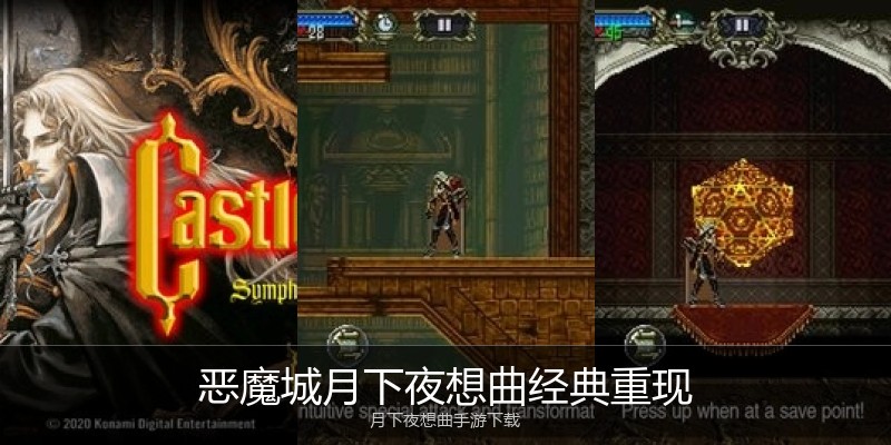恶魔城月下夜想曲经典重现