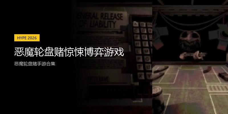 恶魔轮盘赌惊悚博弈游戏