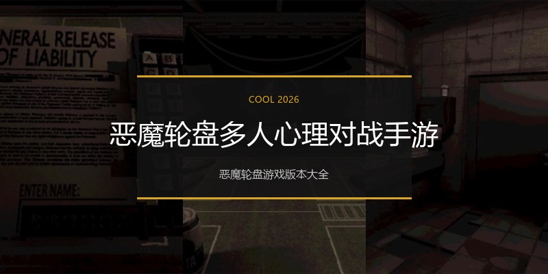恶魔轮盘多人心理对战手游