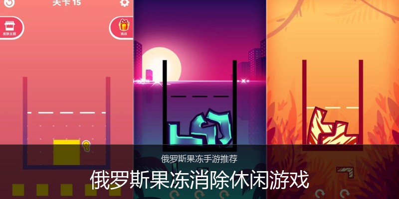 俄罗斯果冻消除休闲游戏