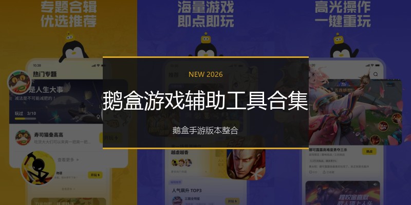 鹅盒游戏辅助工具合集