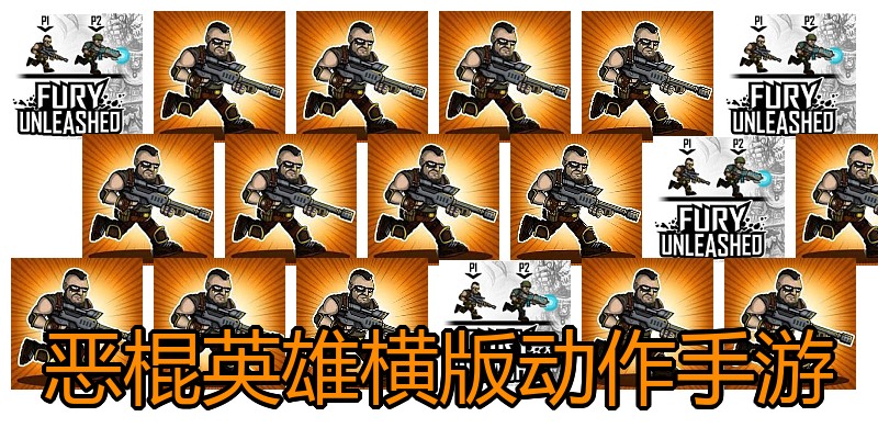 恶棍英雄横版动作手游