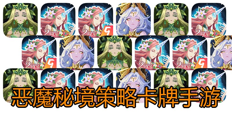 恶魔秘境策略卡牌手游