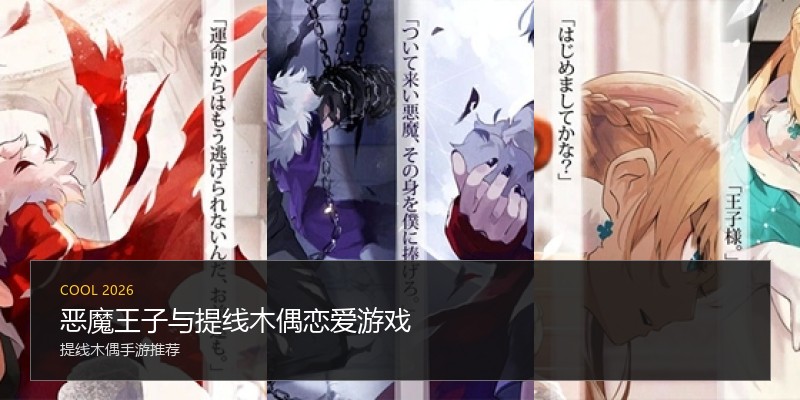 恶魔王子与提线木偶恋爱游戏
