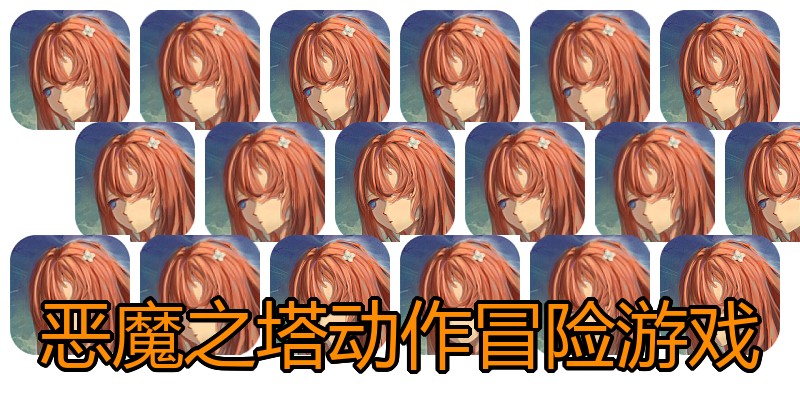 恶魔之塔动作冒险游戏