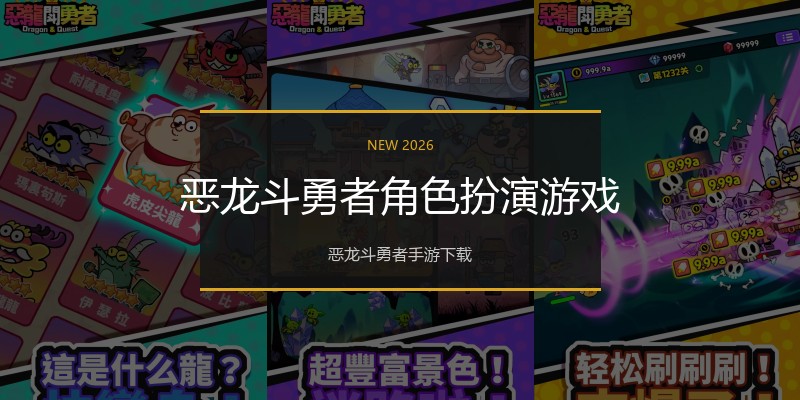 恶龙斗勇者角色扮演游戏