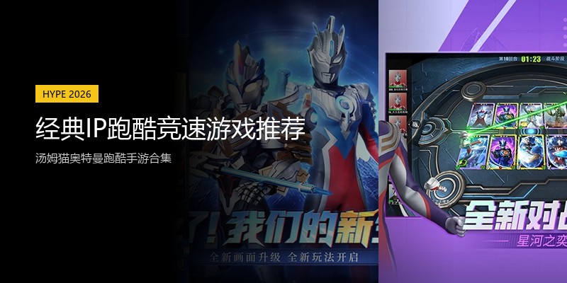 经典IP跑酷竞速游戏推荐