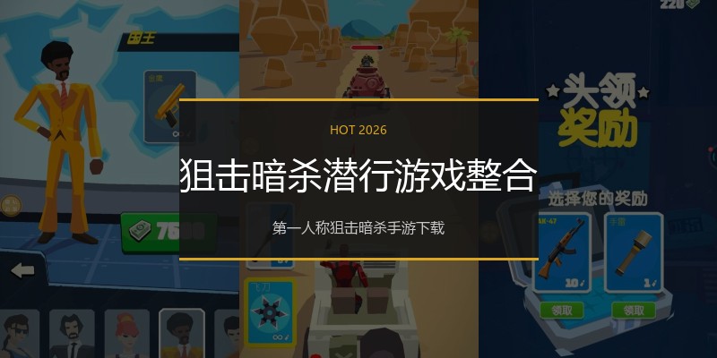 狙击暗杀潜行游戏整合
