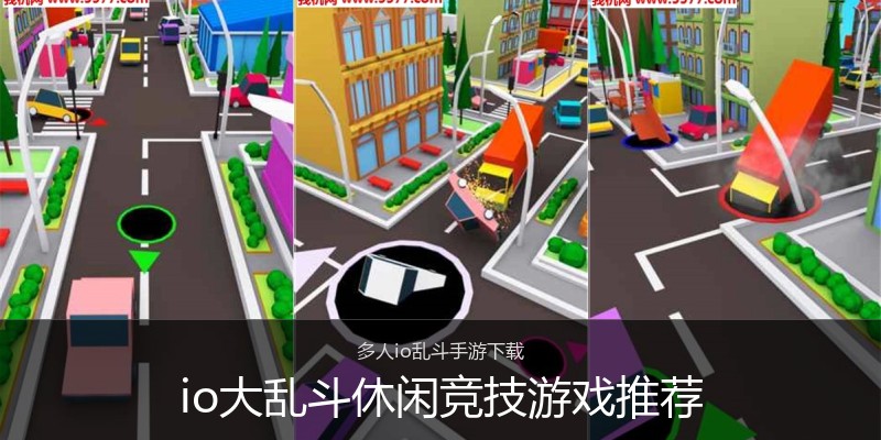 io大乱斗休闲竞技游戏推荐