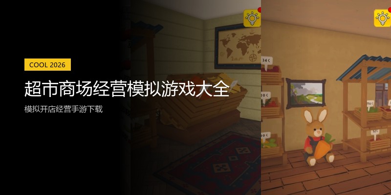超市商场经营模拟游戏大全