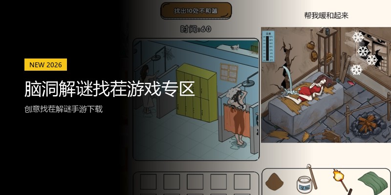 脑洞解谜找茬游戏专区