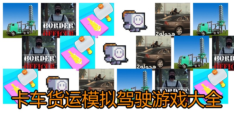 卡车货运模拟驾驶游戏大全