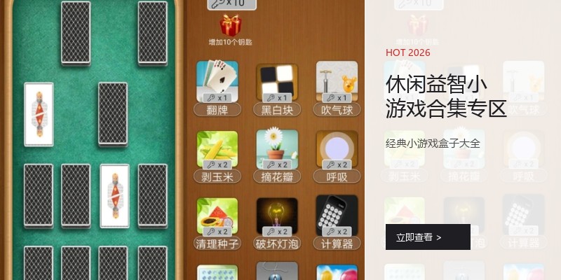休闲益智小游戏合集专区