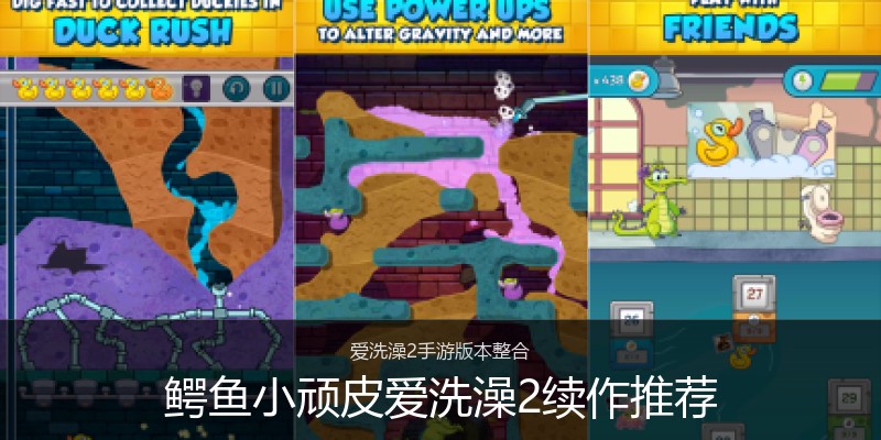 鳄鱼小顽皮爱洗澡2续作推荐