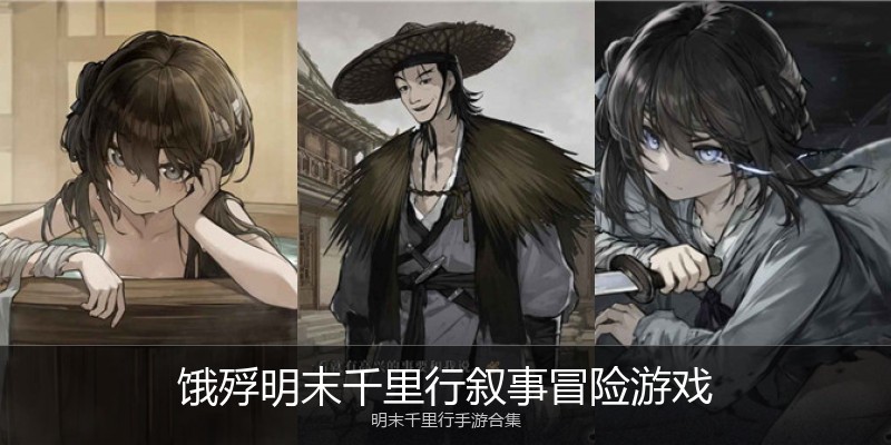 饿殍明末千里行叙事冒险游戏