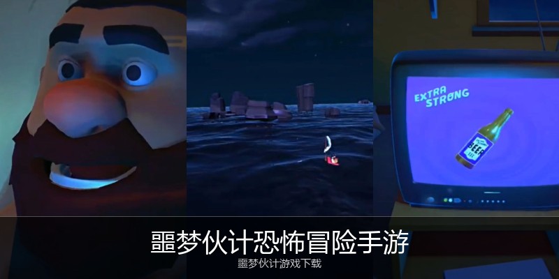 噩梦伙计恐怖冒险手游