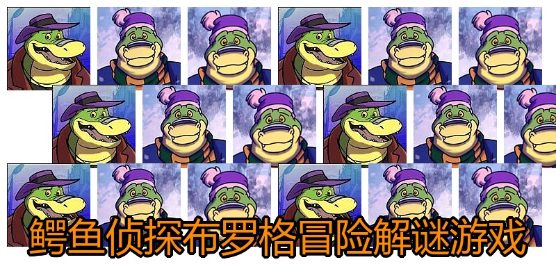 鳄鱼侦探布罗格冒险解谜游戏