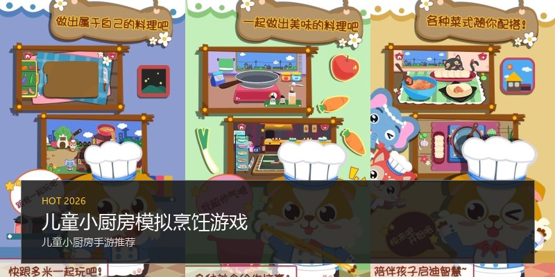 儿童小厨房模拟烹饪游戏