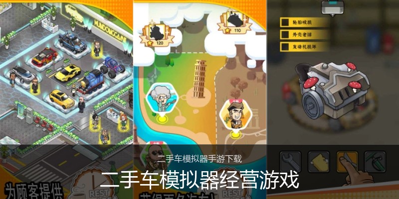 二手车模拟器经营游戏